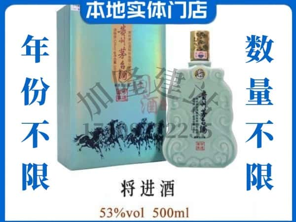 ​本溪回收将进酒茅台酒空瓶子